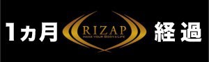 【RIZAP】ライザップで肉体改造 〜開始1ヵ月〜