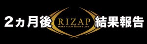 【RIZAP】ライザップで肉体改造 〜2ヵ月後〜